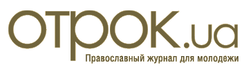 Журнал Отрок.UA